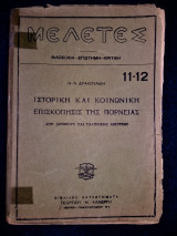 Ιστορική και Κοινωνική Επισκόπηση της πορνείας, από Διεθνούς και Ελληνικής Απόψεως [1929]