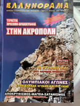Ελληνόραμα, Μηνιαίο Ιστορικο-πολιτικό Περιοδικό Ιούνιος 2004 Τεύχος 7
