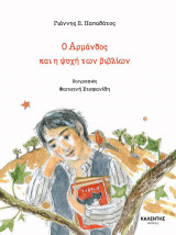 Ο Αρμάνδος και η ψυχή των βιβλίων