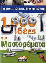 1000 ιδέες για μαστορέματα