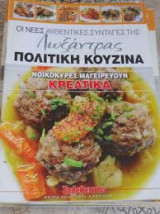 Οι νέες αυθεντικές συνταγές της Λωξάντρας Πολίτικη Κουζίνα 1148 Κρεατικά