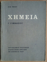 Χημεία Γ' Γυμνασίου