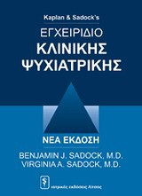 Εγχειρίδιο κλινικής ψυχιατρικής