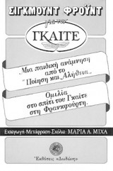ΓΙΑ ΤΟΝ ΓΚΑΙΤΕ ΜΙΑ ΠΑΙΔΙΚΗ ΑΝΑΜΝΗΣΗ