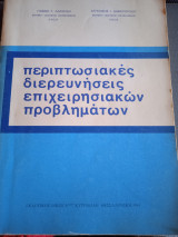 Περιπτωσιακες διερευνησεις επιχειρησιακων προβληματων