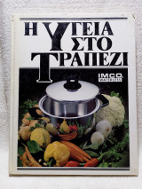 Η Υγεία στο Τραπέζι