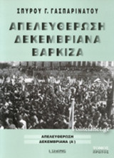 ΑΠΕΛΕΥΘΕΡΩΣΗ ΔΕΚΕΜΒΡΙΑΝΑ ΒΑΡΚΙΖΑ (ΔΙΤΟΜΟ)