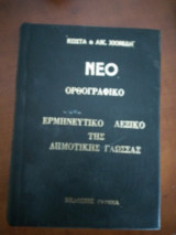 Νεο ορθογραφικο λεξικο