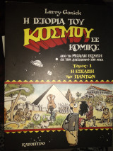 Η ιστορία του κόσμου σε κομικς