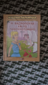 Η βασιλοπουλα και το γαιδουροτομαρο
