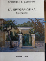 Τα ερυθραιωτικά