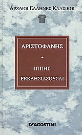Ιππης, Εκλησσιαζουσαι