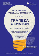 (ΣΕΤ 2 ΒΙΒΛΙΩΝ) ΤΡΑΠΕΖΑ ΘΕΜΑΤΩΝ Β' ΛΥΚΕΙΟΥ ΝΕΟΕΛΛΗΝΙΚΗ ΓΛΩΣΣΑ ΚΑΙ ΛΟΓΟΤΕΧΝΙΑ (60 ΠΛΗΡΗ ΚΡΙΤΗΡΙΑ, 450 ΠΡΟΣΘΕΤΑ ΕΡΩΤΗΜΑΤΑ)