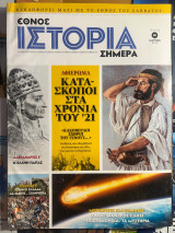 Έθνος Ιστορία Σήμερα Τεύχος 06 Μάρτιος 2013