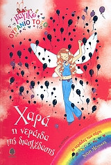 Χαρά, η νεράιδα της διασκέδασης