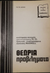Φυσική Θεωρία Προβλήματα