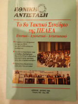 Εθνική αντίσταση, τεύχος 102, έτος 1999