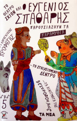 Το Θέατρο σκιών και ο Ευγένιος Σπαθάρης παρουσιάζουν Νο 5 - Παραμύθια