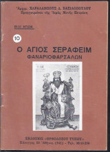 Ο Άγιος Σεραφείμ Φαναριοφαρσάλων
