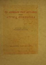 Τα δημώδη των αρχαίων. Αττικά συμποτικά