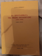 Τα προγράμματα της μέσης εκπαίδευσης (1833-1929), τόμος τρίτος