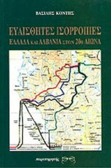 Ευαίσθητες ισορροπίες Ελλάδα και Αλβανία στον 20ο αιώνα