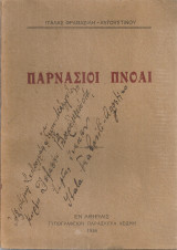 Παρνάσιοι πνοαί