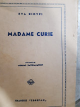 Madame curie(ευα κιουρι 1955)