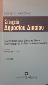 Στοιχεία δημοσίου δικαίου