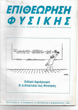 Επιθεώρηση Φυσικής Διδακτική της Φυσικής