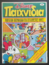Disney Παιχνίδια (Τεύχος #6)