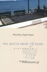 ΜΙΑ ΒΟΛΤΑ ΜΕΧΡΙ ΤΟ ΣΚΑΚΙ