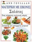 Σαλάτες