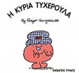 Η ΚΥΡΙΑ ΤΥΧΕΡΟΥΛΑ