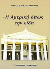 Η ΑΜΕΡΙΚΗ ΟΠΩΣ ΤΗΝ ΕΙΔΑ
