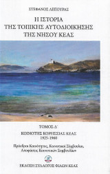 Η ιστορία της τοπικής αυτοδιοίκησης της νήσου Κέας: Κοινότης Κορησσίας Κέας 1925-1960, τόμος Δ'