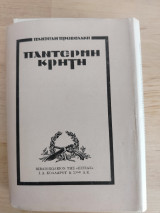 Παντέρμη Κρήτη (Δεύτερη Έκδοση)
