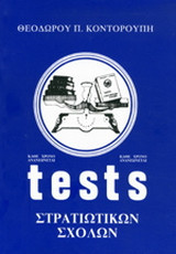 Tests στρατιωτικών σχολών