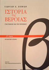 Ιστορία της Βέροιας, τόμος Β'
