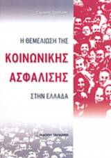Η ΘΕΜΕΛΙΩΣΗ ΤΗΣ ΚΟΙΝΩΝΙΚΗΣ ΑΣΦΑΛΙΣΗΣ ΣΤΗΝ ΕΛΛΑΔΑ (1834-1934)