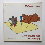 Μιλάμε για το σημείο και τη γραμμή