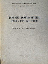 Συμβάσις εκμεταλλεύσεως έργων λόγου και τέχνης
