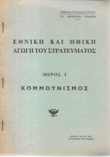 Εθνική και ηθική αγωγή του στρατεύματος