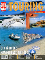 Περιοδικό Touring (2001+)