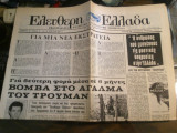 Ελεύθερη Ελλάδα, Περίοδος Β', Χρόνος Α', Αρ.28(179), 20 Μαΐου 1971