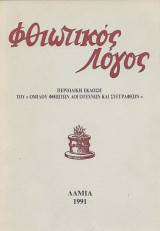 Φθιωτικός Λόγος, Χρόνος Πρώτος, Τεύχος Πρώτο, Λαμία Δεκέμβριος 1991