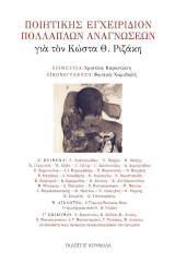 Ποιητικής εγχειρίδιον πολλαπλών αναγνώσεων: Για τον Κώστα Θ. Ριζάκη