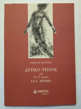 Δυτικό τείχος και οι 13γραφες Lux intima