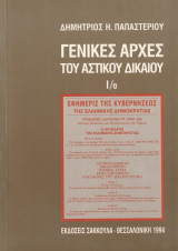 Γενικές Αρχές του Αστικού Δικαίου Ι/α: Το δίκαιο και οι κανόνες του: Το δικαίωμα