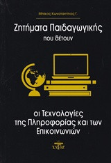 Ζητήματα παιδαγωγικής που θέτουν οι τεχνολογίες της πληροφορίας και των επικοινωνιών